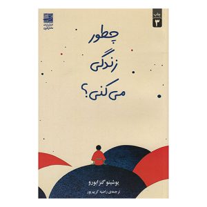 کتاب چطور زندگی میکنی؟ اثر یوشینو گنزابورو