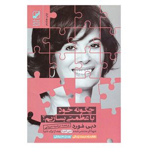 کتاب چگونه خود با‌عظمتی بسازیم؟ اثر دبی فورد از نشر بنیاد فرهنگ زندگی