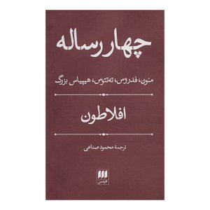 کتاب چهار رساله اثر افلاطون از انتشارات هرمس