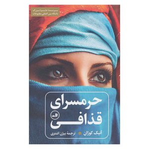 کتاب حرمسرای قذافی اثر آنیک کوژان از نشر ثالث