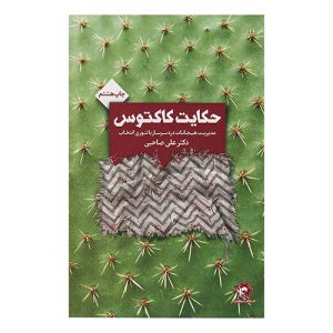 کتاب حکایت کاکتوس اثر علی صاحبی