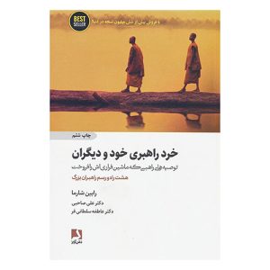 کتاب خرد راهبری خود و دیگران اثر رابین شارما
