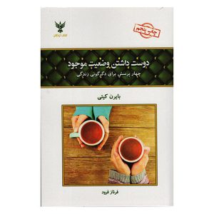 کتاب دوست داشتن وضعیت موجود اثر بایرن کیتی نشر کلک آزادگان