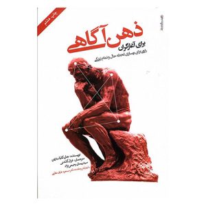 کتاب ذهن آگاه برای آغازگران اثر جان کابات زین