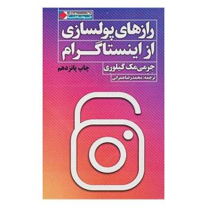 کتاب رازهای پولسازی از اینستاگرام اثر جرمی مک‌گیلوری