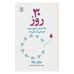 کتاب 30 روز اثر مارک رکلا نشر علم