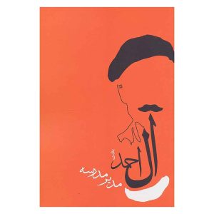 کتاب مدیر مدرسه اثر جلال آل احمد از جامه دران