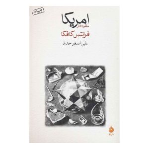 کتاب آمریکا اثر فرانتس کافکا از نشر ماهی