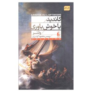 کتاب کاندید یا خوش باوری اثر ولتر