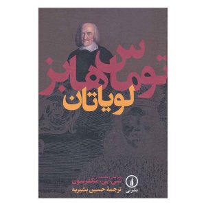 کتاب لویاتان اثر توماس هابز