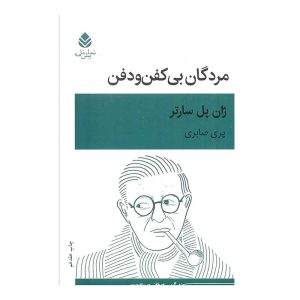 کتاب مرده های بی کفن و دفن اثر ژان پل سارتر نشر قطره
