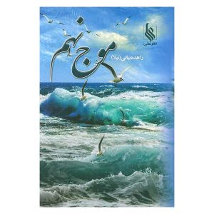 کتاب موج نهم (دوجلدی) اثر زاهده بیانی 