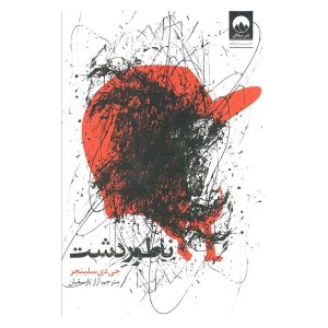 کتاب ناطور دشت اثر جی دی سلینجر از نشر میلکان