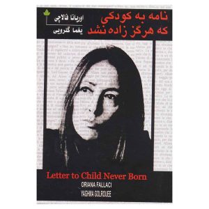 کتاب نامه به کودکی که هرگز زاده نشد اثر اوریانا فالاچی نشر دارینوش