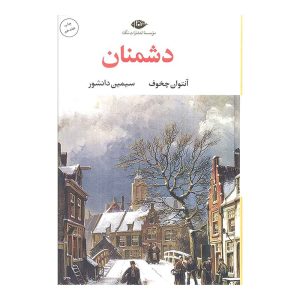 کتاب دشمنان اثر آنتون چخوف نشر نگاه