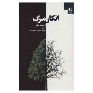 کتاب انکار مرگ اثر ارنست بکر