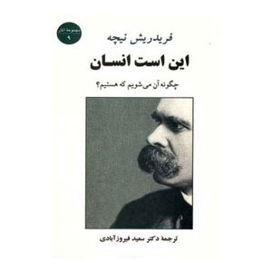 کتاب این است انسان اثر فردریش نیچه نشر جامی