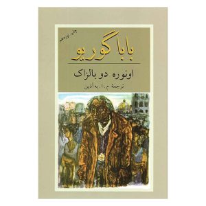 کتاب باباگوریو اثر اونوره دو بالزاک