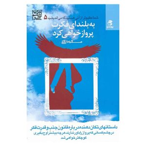 کتاب به بلندای فکرت پرواز خواهی کرد اثر مسعود لعلی