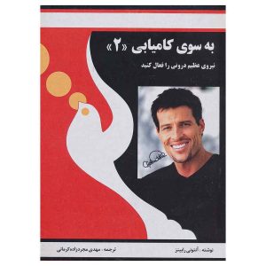 کتاب به سوی کامیابی 2 اثر آنتونی رابینز