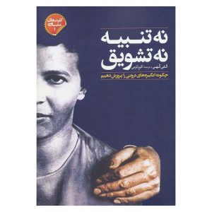 کتاب نه تنبیه نه تشویق اثر الفی کوهن
