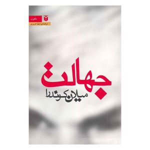کتاب جهالت اثر میلان کوندرا نشر مکتوب