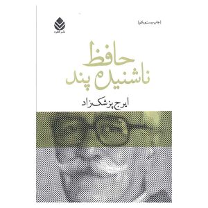 کتاب حافظ ناشنیده پند اثر ایرج پزشکزاد