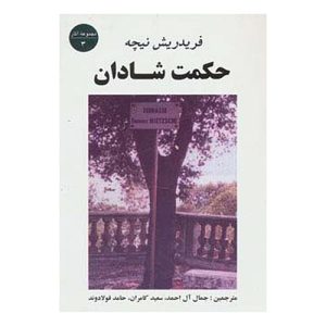 کتاب حکمت شادان اثر فردریش نیچه