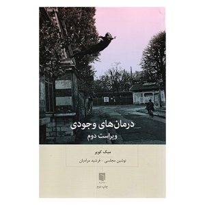 کتاب درمان های وجودی اثر میک کوپر