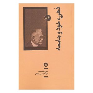 کتاب ذهن، خود و جامعه اثر جورج هربرت مید