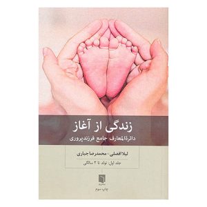 کتاب زندگی از آغاز 1 اثر محمدرضا جباری