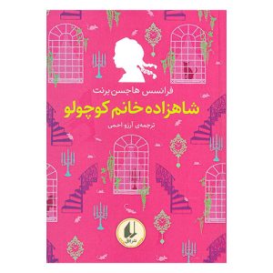 کتاب شاهزاده خانم کوچولو اثر فرنسیس هاجسن برنت