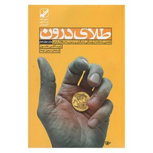 کتاب طلای درون اثر رابرت الکس جانسون