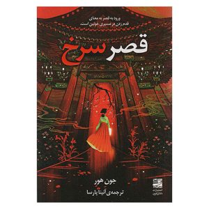 کتاب قصر سرخ اثر جون هور