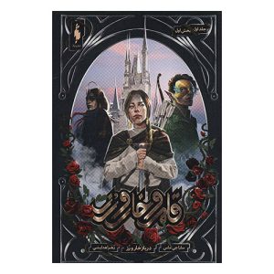 کتاب قلمرو خار و رز 1 (بخش اول) اثر سارا جی ماس