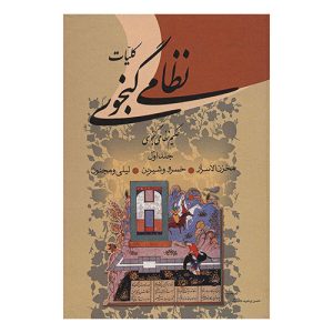 کتاب کلیات نظامی گنجوی (2 جلدی) اثر نظامی گنجوی