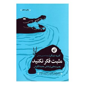 کتاب مثبت فکر نکنید اثر گابریله اوتینگن