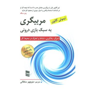کتاب مربیگری به سبک بازی درونی اثر دبلیو تیموتی گالوی