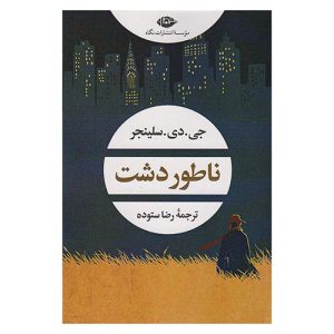 کتاب ناطور دشت اثر جی دی سلینجر از نشر نگاه