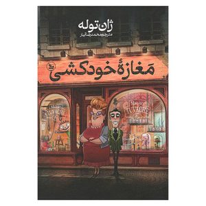 کتاب مغازه ی خودکشی اثر ژان تولی از نشر چلچله