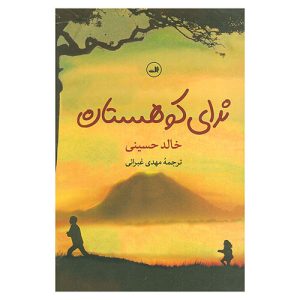 کتاب ندای کوهستان اثر خالد حسینی