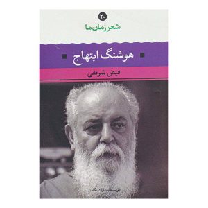 کتاب هوشنگ ابتهاج اثر فیض شریفی
