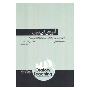 کتاب آموزش فن بیان اثر احمدرضا رسولی