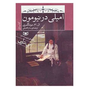 کتاب امیلی در نیومون اثر ال ام مونتگمری