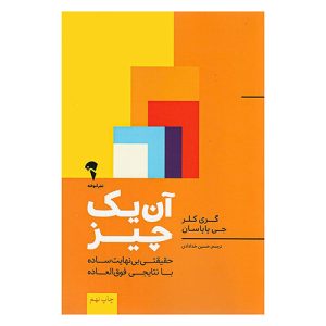 کتاب آن یک چیز اثر گری کلر و جی پاپسان