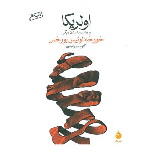 کتاب اولریکا اثر خورخه لوئیس بورخس