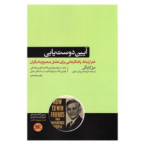 آیین دوست یابی و تاثیرگذاری بر افراد اثر دیل کارنگی