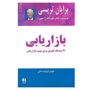 کتاب بازاریابی اثر برایان تریسی