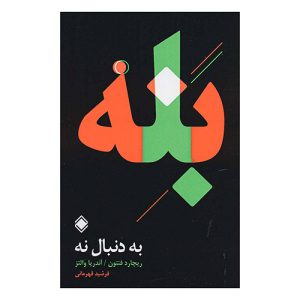 کتاب بله (به دنبال نه) اثر ریچارد فنتون