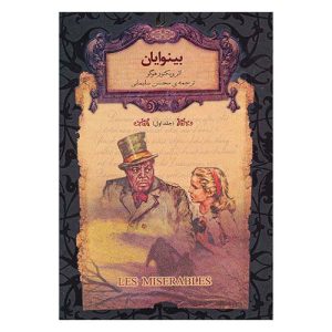 جلد اول کتاب بینوایان اثر ویکتور هوگو 